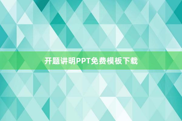 开题讲明PPT免费模板下载